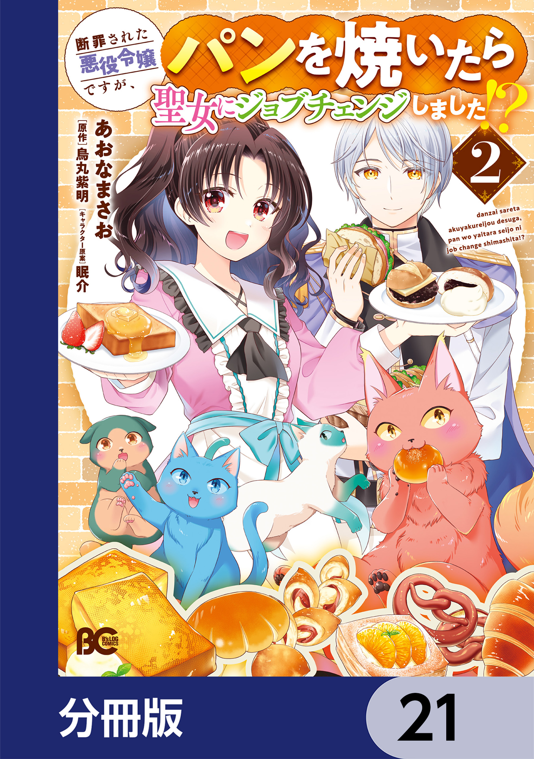 断罪された悪役令嬢ですが、パンを焼いたら聖女にジョブチェンジしました!?【分冊版】