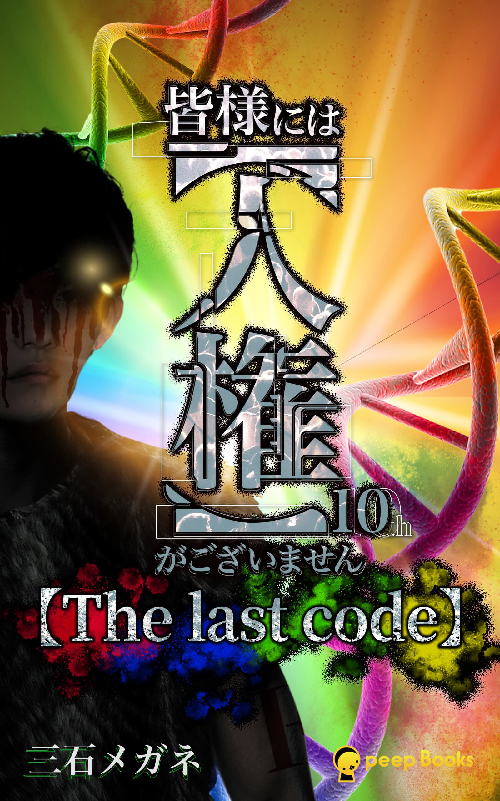 皆様には【人権】がございません（ノベル）
