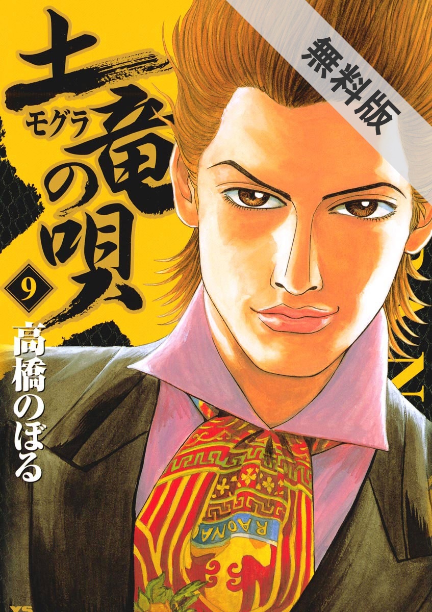 期間限定 無料お試し版 閲覧期限21年12月13日 土竜の唄 9 無料 試し読みなら Amebaマンガ 旧 読書のお時間です