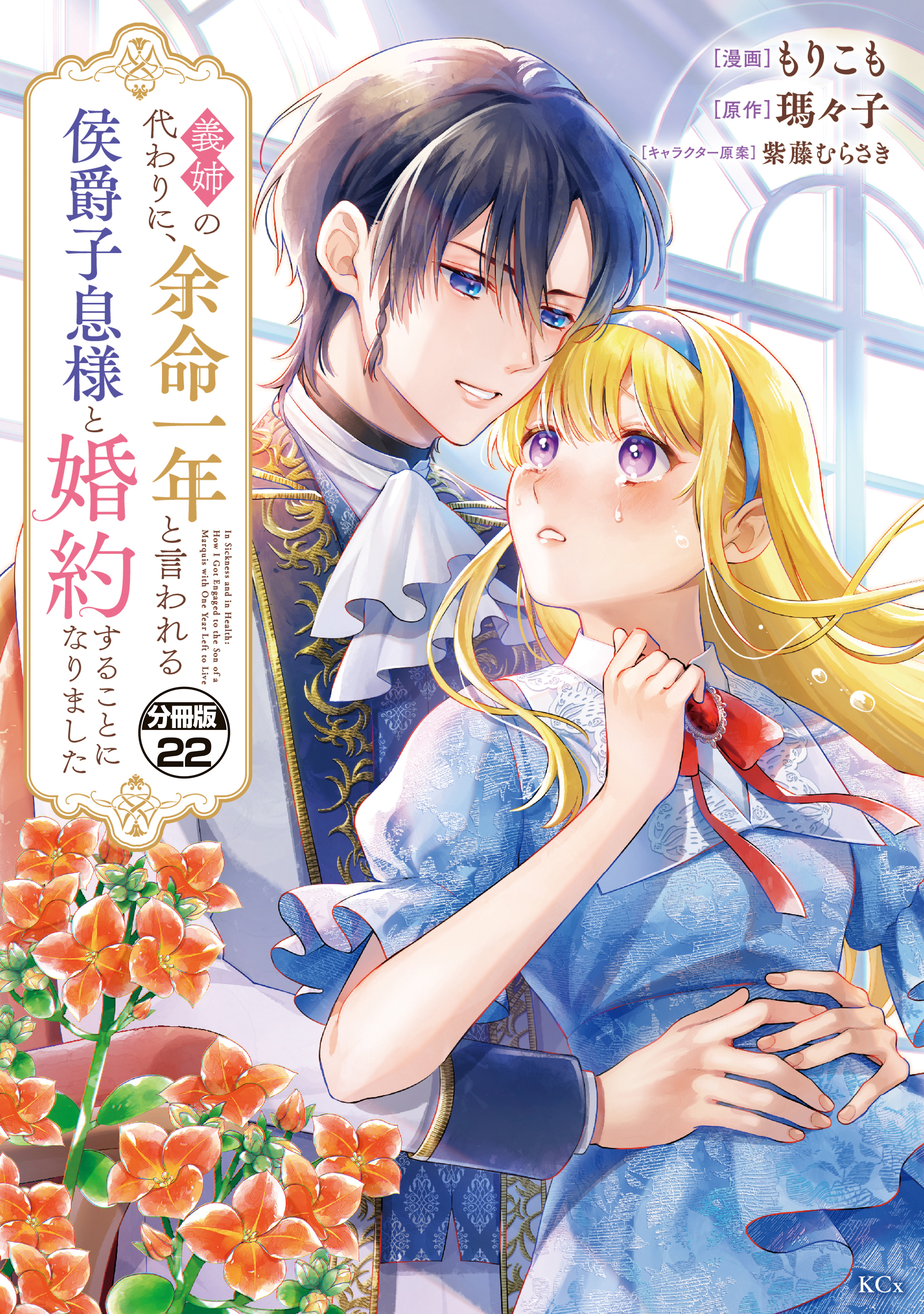義姉の代わりに、余命一年と言われる侯爵子息様と婚約することになりました　分冊版
