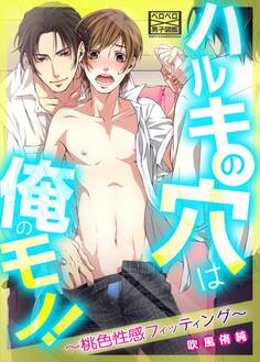 ハルキの穴は俺のモノ!~桃色性感フィッティング~