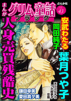 まんがグリム童話 ブラック人身売買残酷史 Vol.43