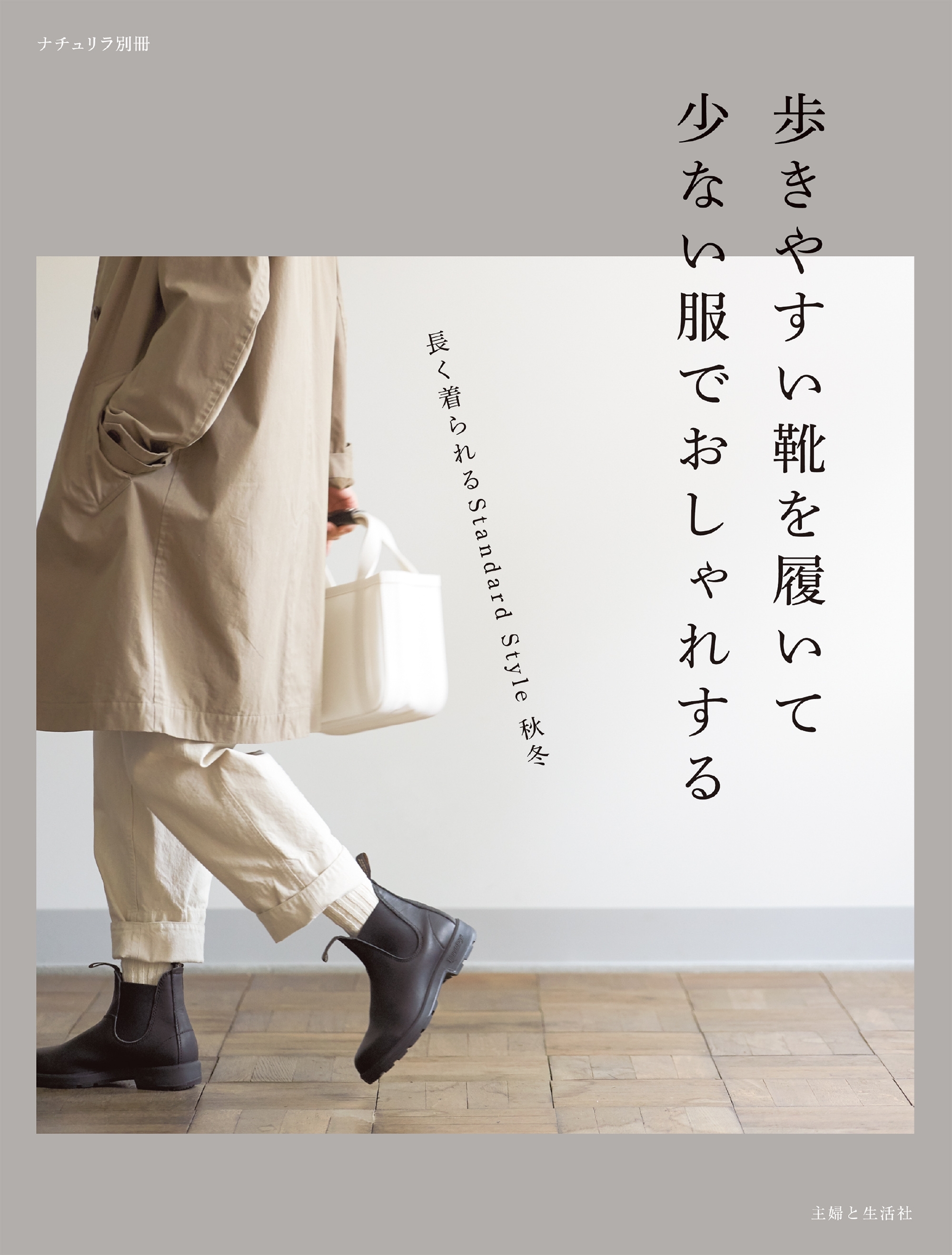 歩きやすい靴を履いて 少ない服でおしゃれする