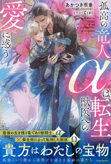 孤高の竜人αは転生獣医への愛に惑う【イラスト付き】【単行本書き下ろしSS付き】