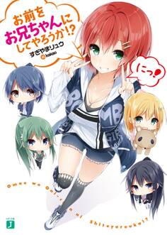 お前をお兄ちゃんにしてやろうか!? にっ!