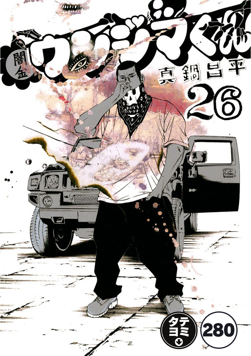 闇金ウシジマくん【タテカラー】 洗脳くん(1)