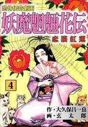 妖魔魍魎花伝4