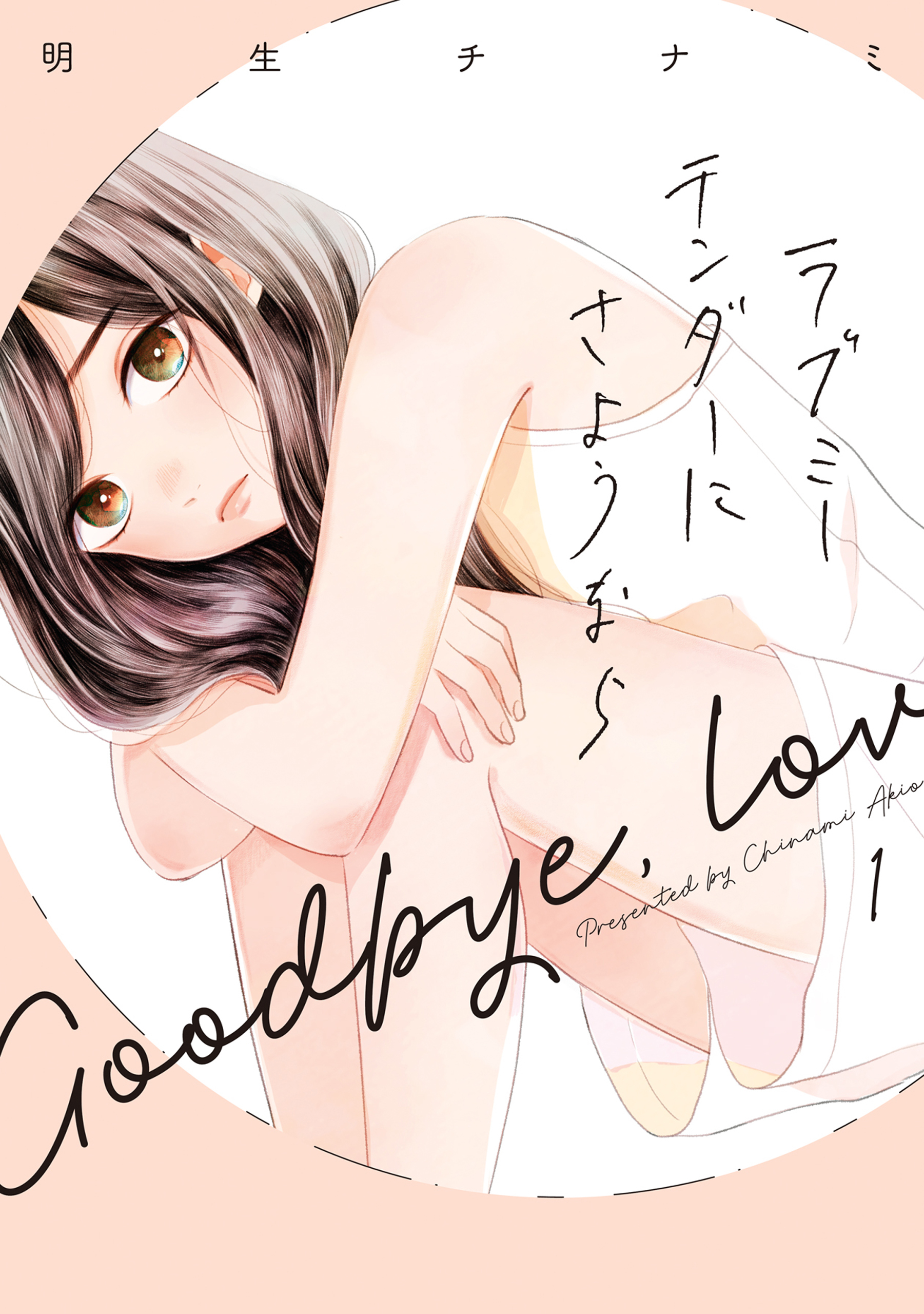 【期間限定　無料お試し版】ラブミーテンダーにさようなら 1巻