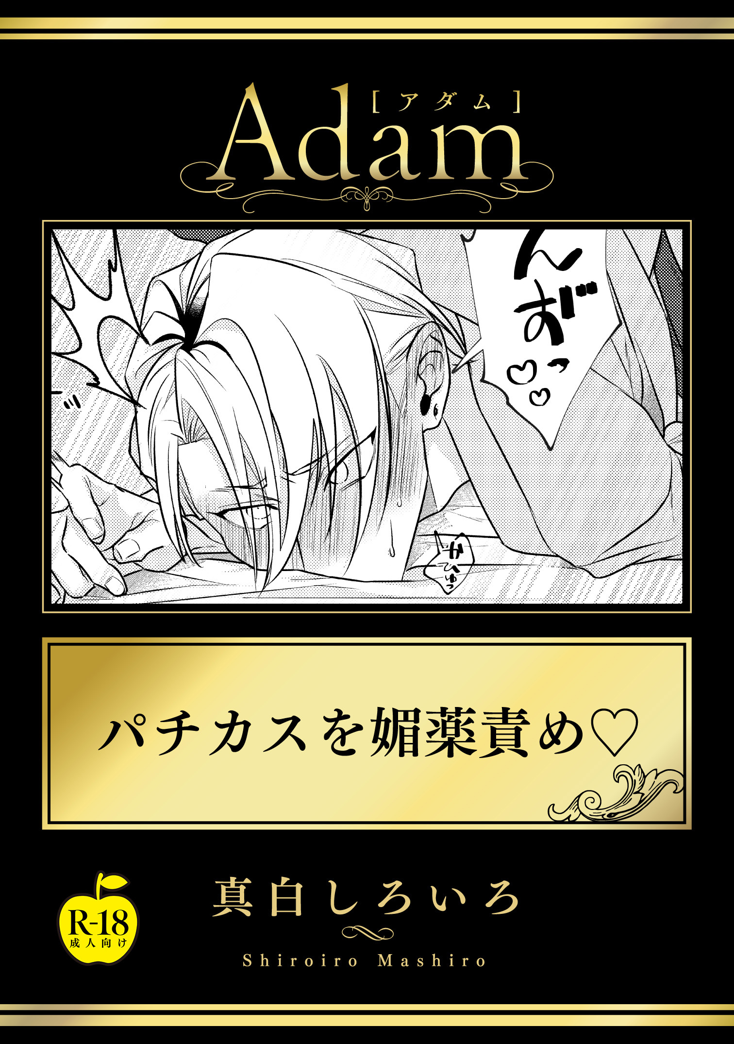 パチカスを媚薬責め【R18版】