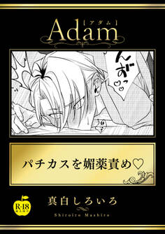 パチカスを媚薬責め【R18版】