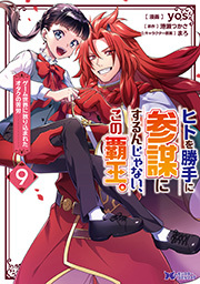 ヒトを勝手に参謀にするんじゃない、この覇王。～ゲーム世界に放り込まれたオタクの苦労～(コミック)