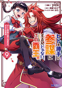 ヒトを勝手に参謀にするんじゃない、この覇王。~ゲーム世界に放り込まれたオタクの苦労~(コミック)