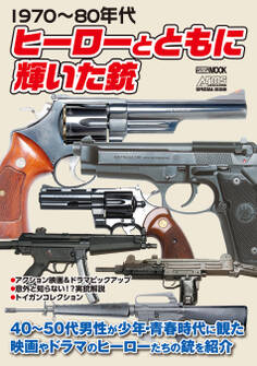 1970~80年代 ヒーローとともに輝いた銃