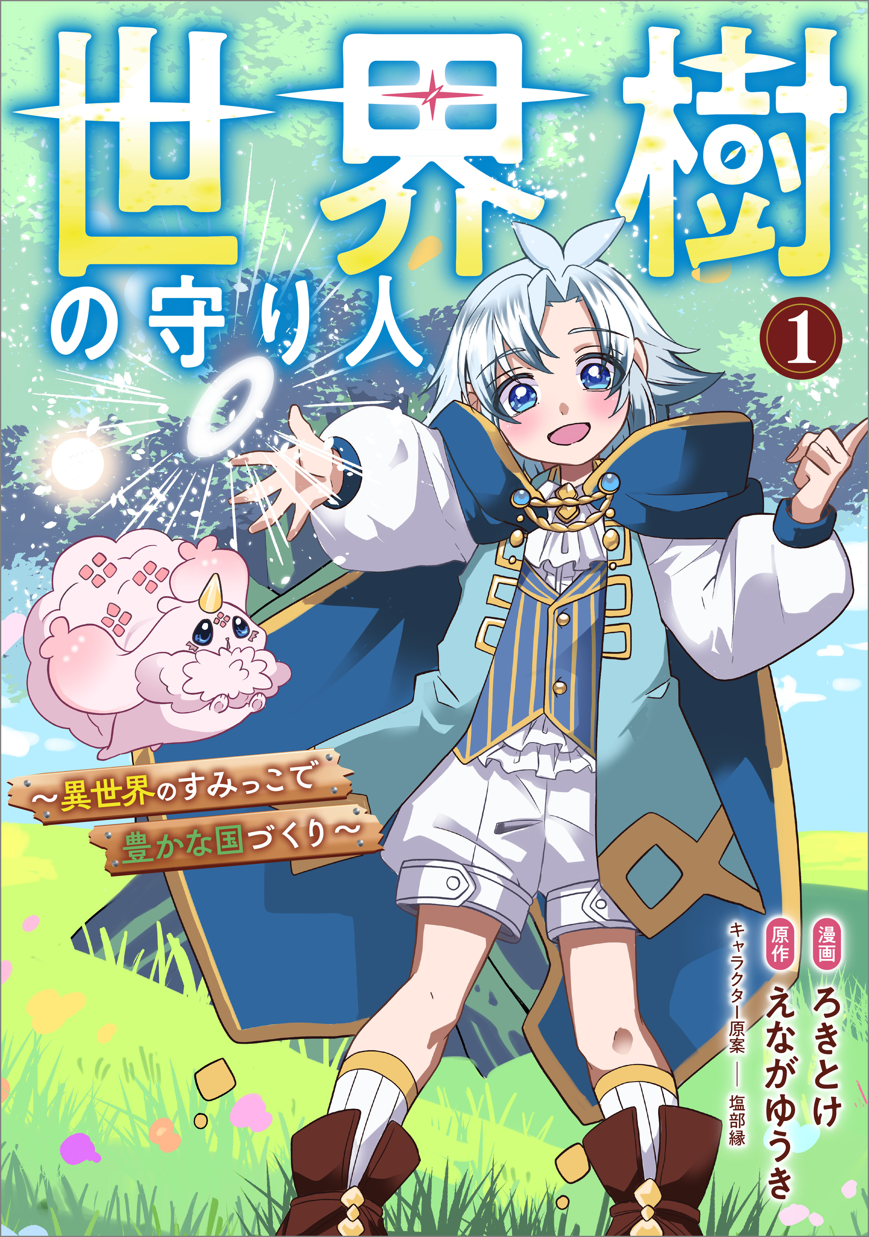 「世界樹の守り人　～異世界のすみっこで豊かな国づくり～　（コミック）」シリーズ