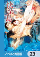 快楽島 ~淫神の贄~【ノベル分冊版】 23