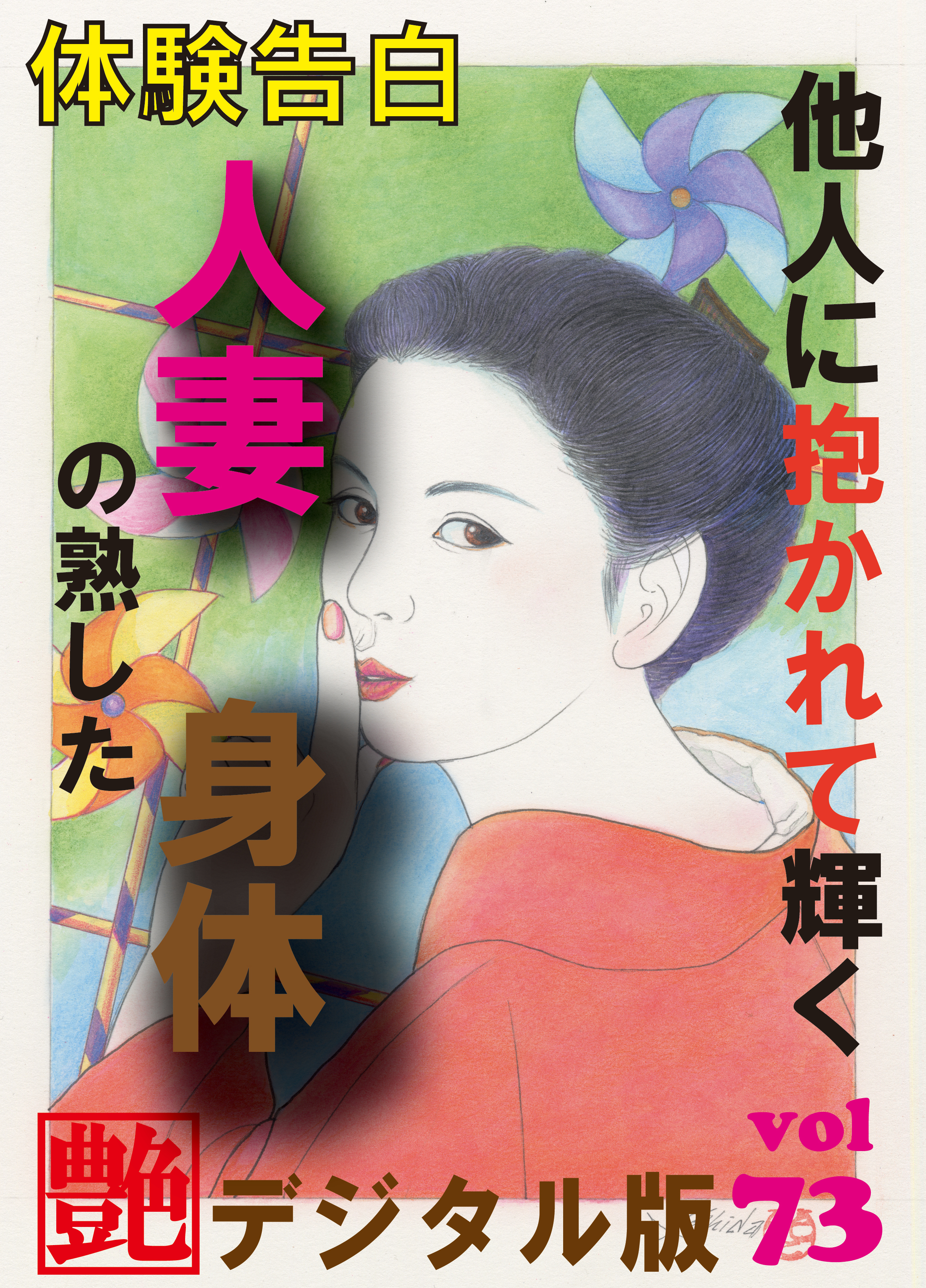 【体験告白】他人に抱かれて輝く人妻の熟した身体　～『艶』デジタル版 vol.73～
