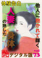 【体験告白】他人に抱かれて輝く人妻の熟した身体 ~『艶』デジタル版 vol.73~