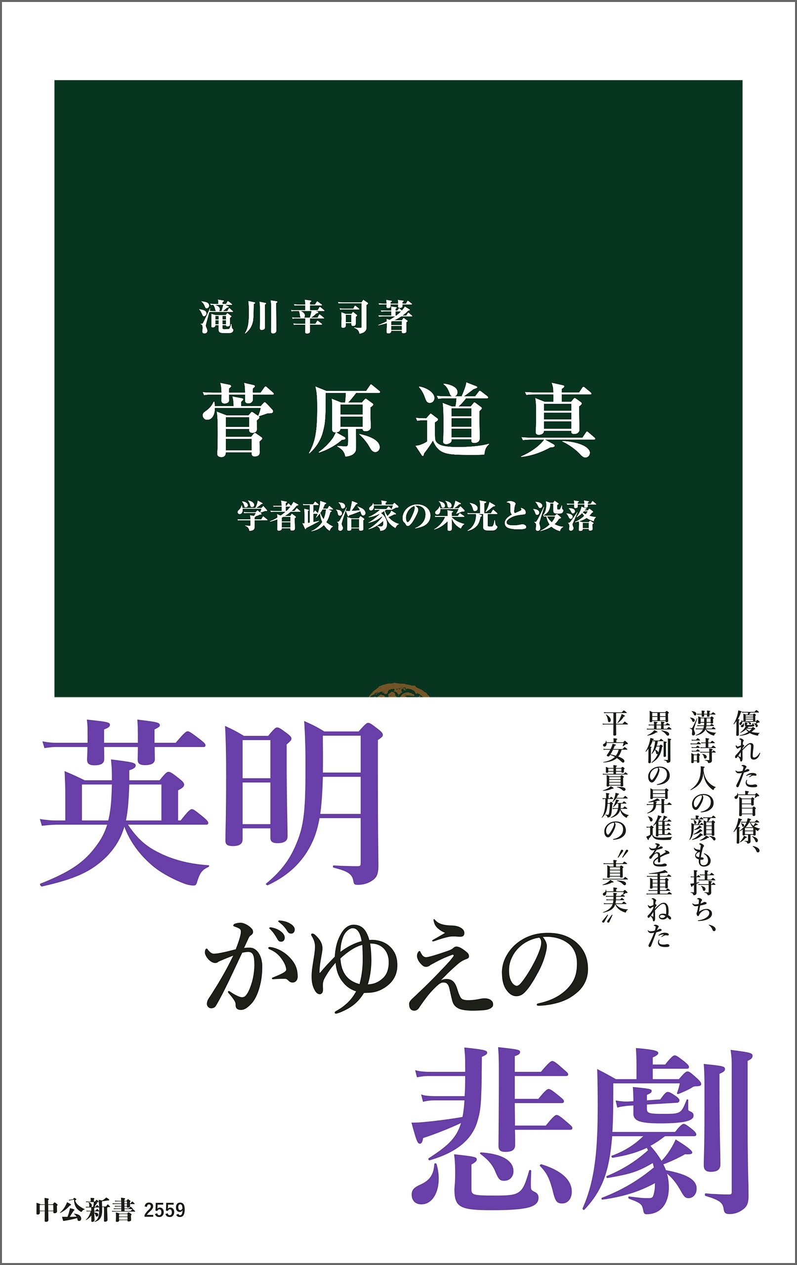 菅原道真　学者政治家の栄光と没落