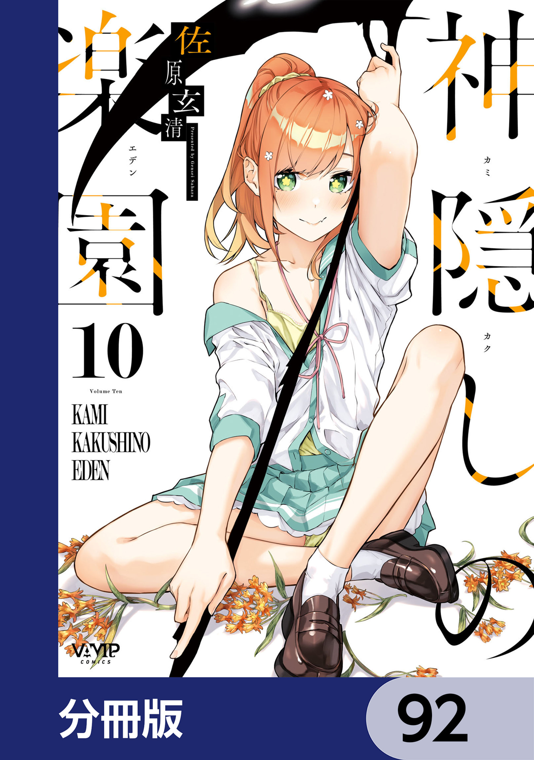神隠しの楽園【分冊版】　92
