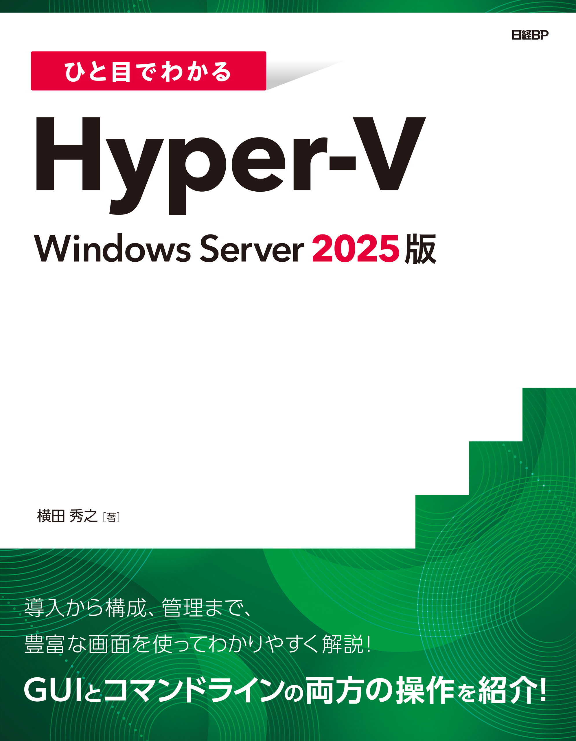 ひと目でわかるHyper-V Windows Server 2025版
