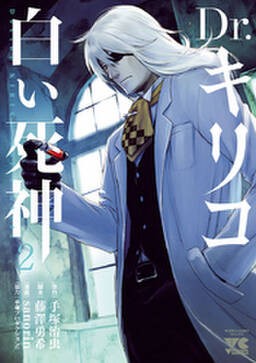 Dr キリコ 白い死神 1 無料 試し読みなら Amebaマンガ 旧 読書のお時間です Dr キリコ 白い死神 1 無料 試し読みなら Amebaマンガ 旧 読書のお時間です