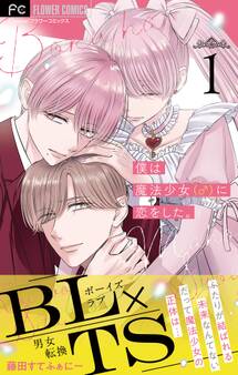【期間限定 無料お試し版 閲覧期限2026年7月3日】僕は魔法少女(♂)に恋をした。【マイクロ】 1