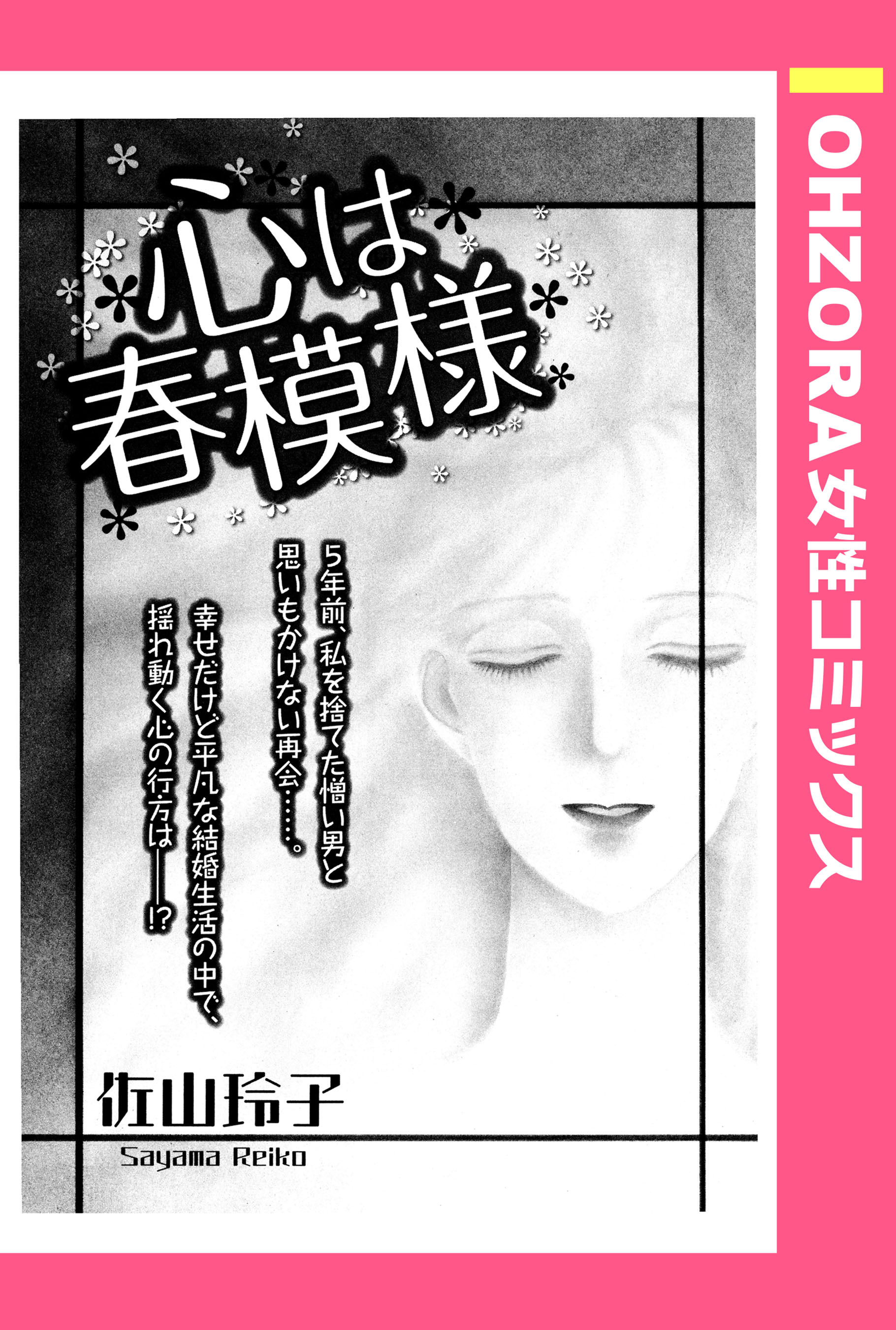 心は春模様 【単話売】