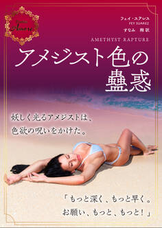 アメジスト色の蠱惑