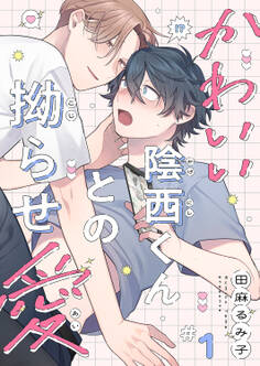 【期間限定 無料お試し版 閲覧期限2025年11月13日】かわいい陰西くんとの拗らせ愛1