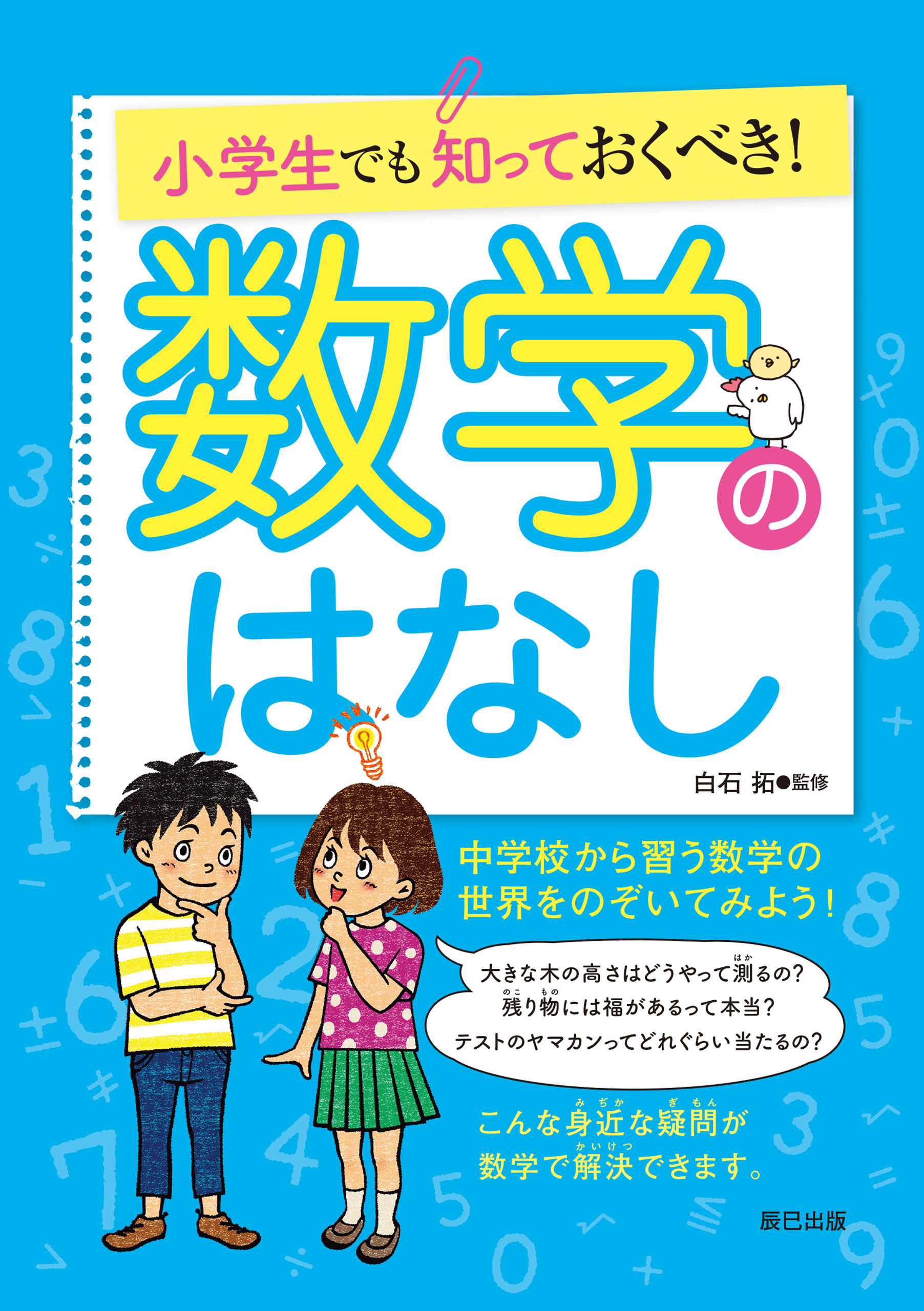 小学生でも知っておくべき！ 数学のはなし