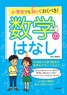 小学生でも知っておくべき! 数学のはなし