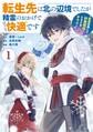 転生先は北の辺境でしたが精霊のおかげでけっこう快適です ~楽園目指して狩猟開拓ときどきサウナ~(コミック) 1巻【試し読み増量版】
