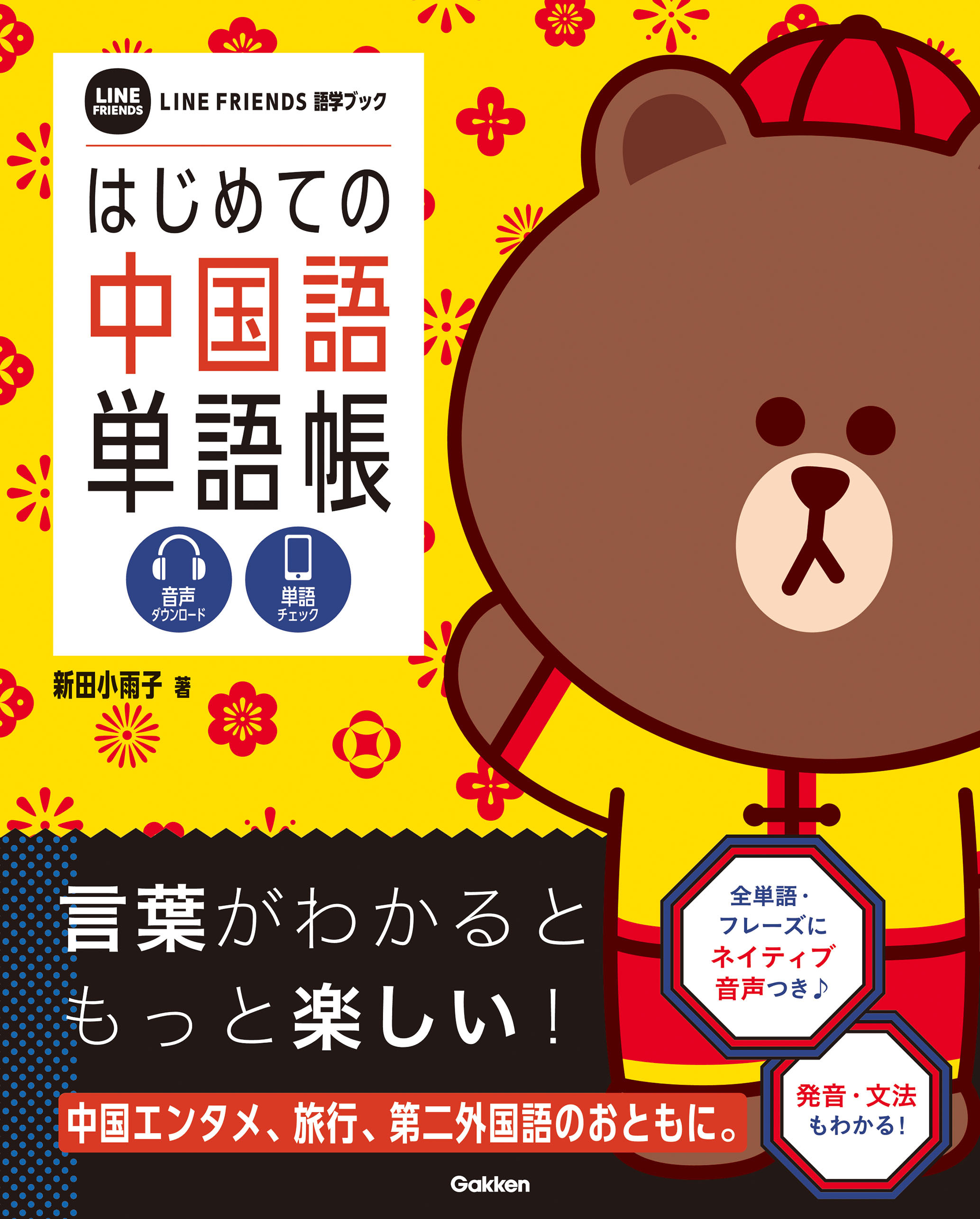 はじめての中国語単語帳