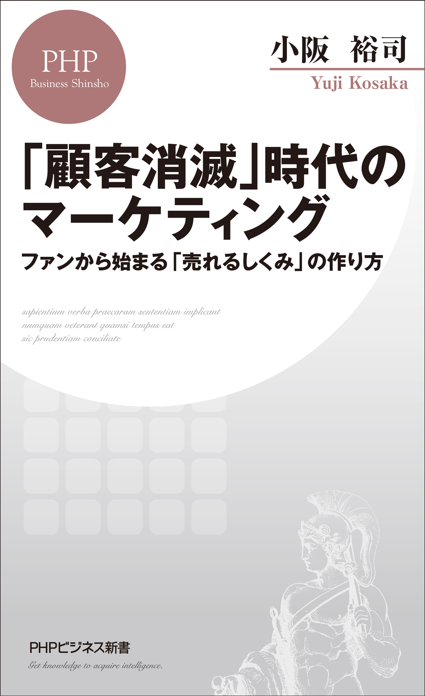 「顧客消滅」時代のマーケティング