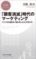 「顧客消滅」時代のマーケティング