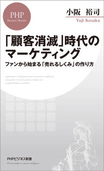 「顧客消滅」時代のマーケティング