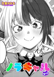【単話版】ノラギャル