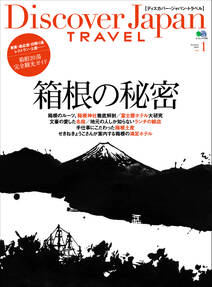 Discover Japan TRAVEL 2009年9月号「箱根の秘密」