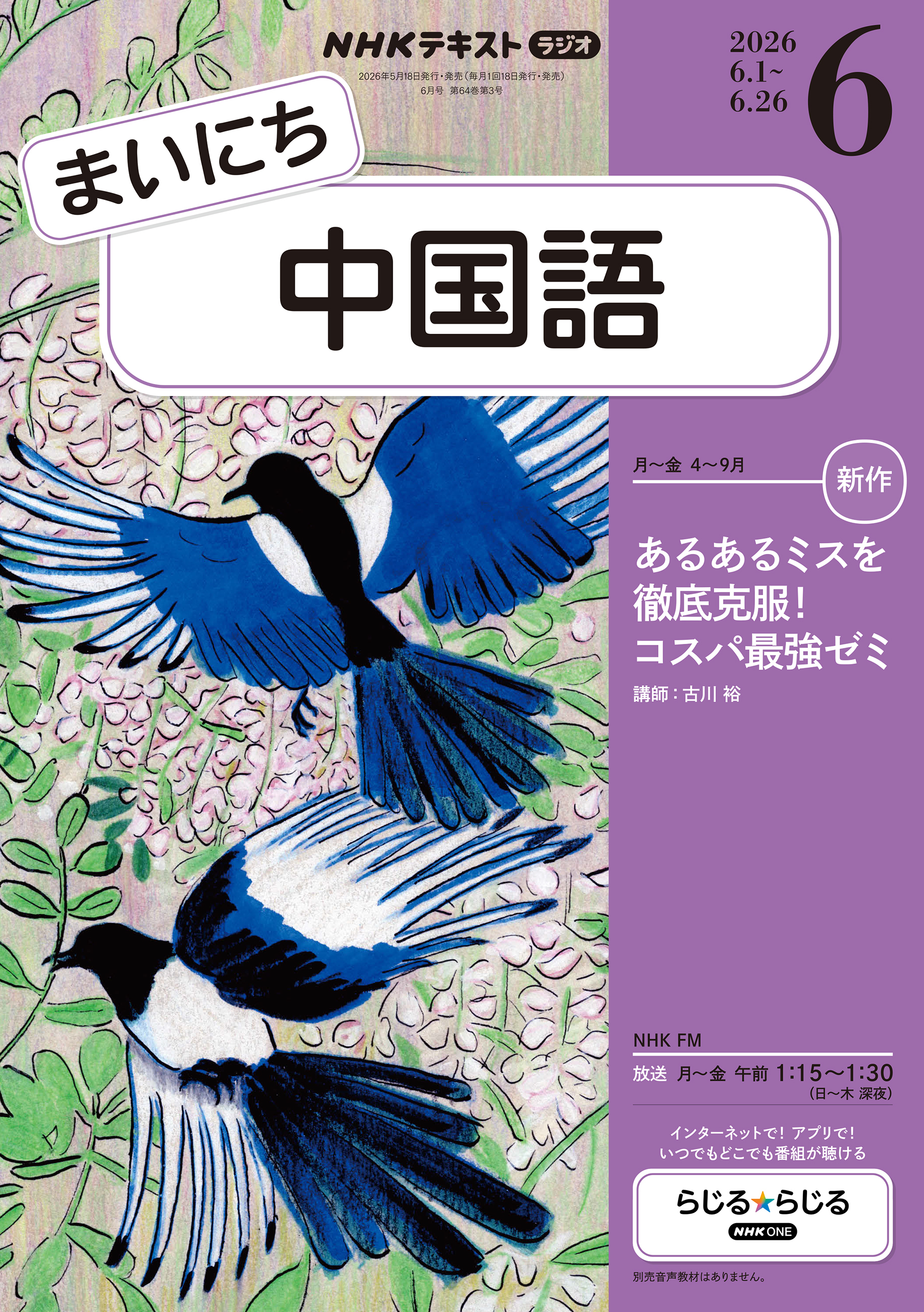 ＮＨＫラジオ まいにち中国語