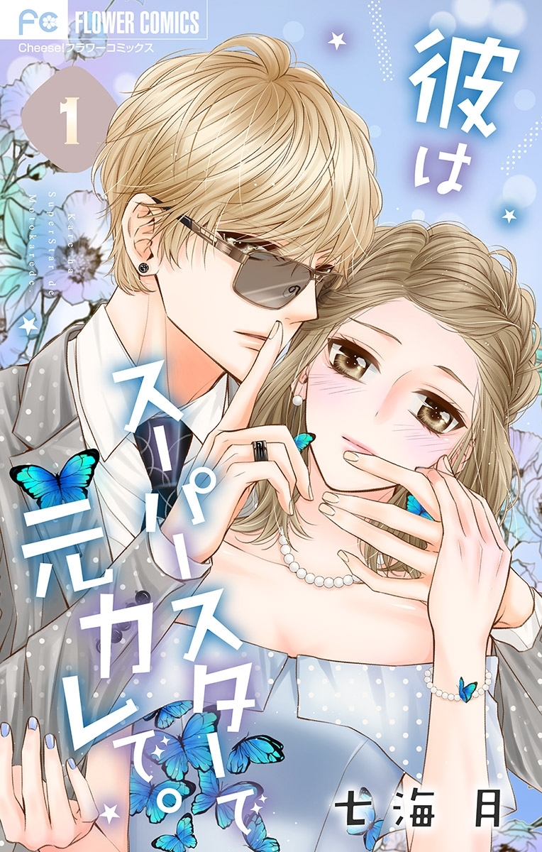 【期間限定　無料お試し版　閲覧期限2026年7月14日】彼はスーパースターで元カレで。【マイクロ】 1
