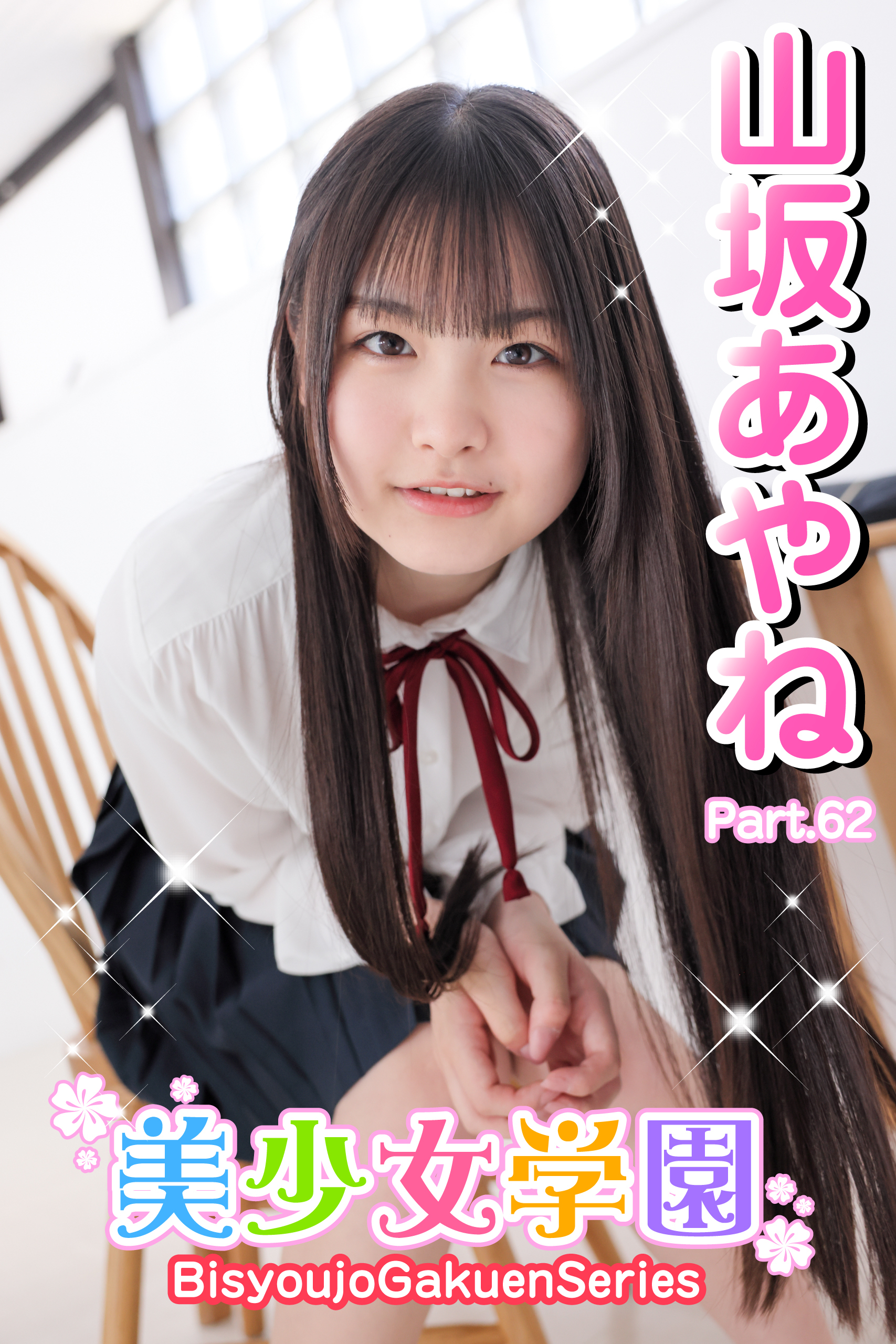 美少女学園　山坂あやね　Part.62