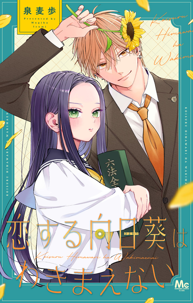 恋する向日葵はわきまえない【期間限定試し読み増量】