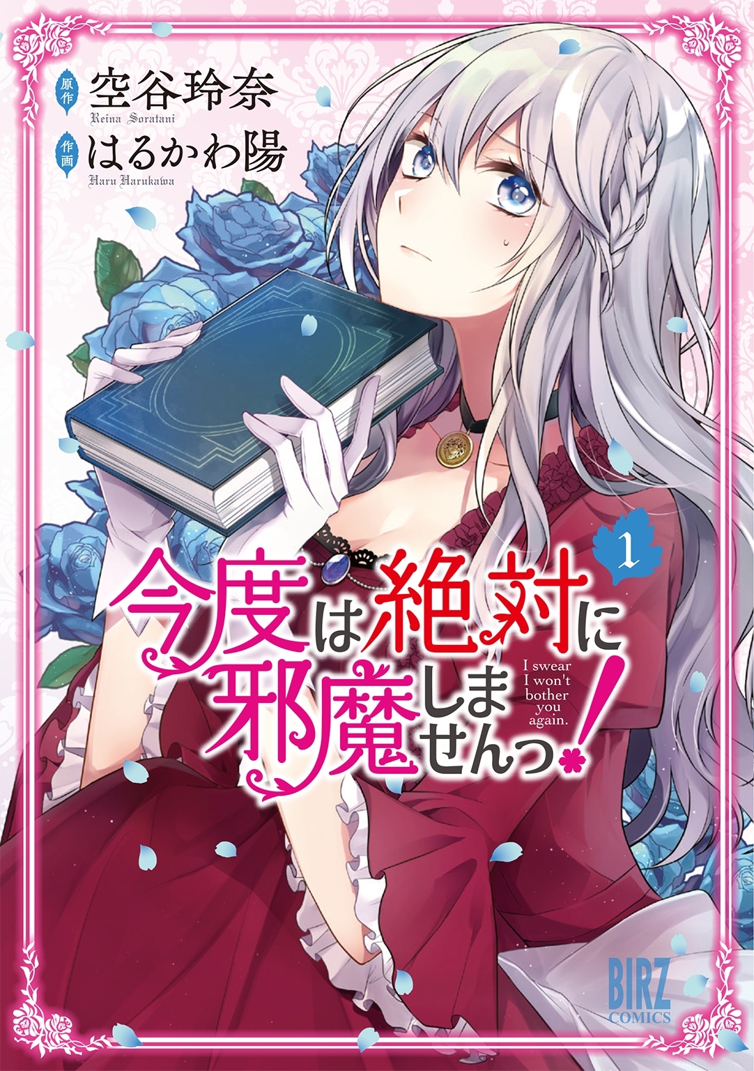 【期間限定　無料お試し版　閲覧期限2026年8月27日】今度は絶対に邪魔しませんっ！ (1) 【電子限定おまけ付き】