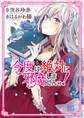 【期間限定 無料お試し版 閲覧期限2026年8月27日】今度は絶対に邪魔しませんっ! (1) 【電子限定おまけ付き】