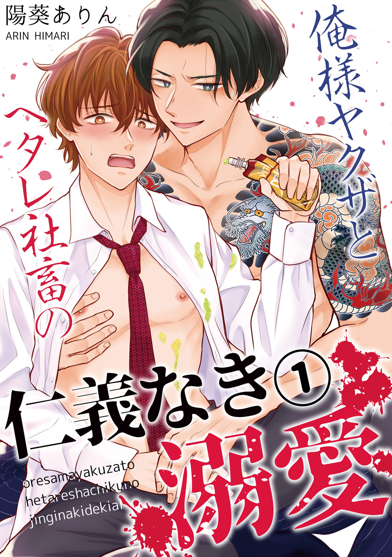 俺様ヤクザとヘタレ社畜の仁義なき溺愛(1)