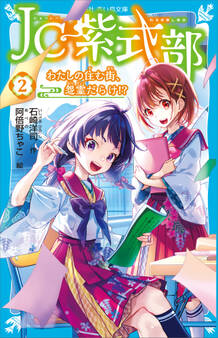 JC紫式部(2) わたしの住む街、怨霊だらけ!?