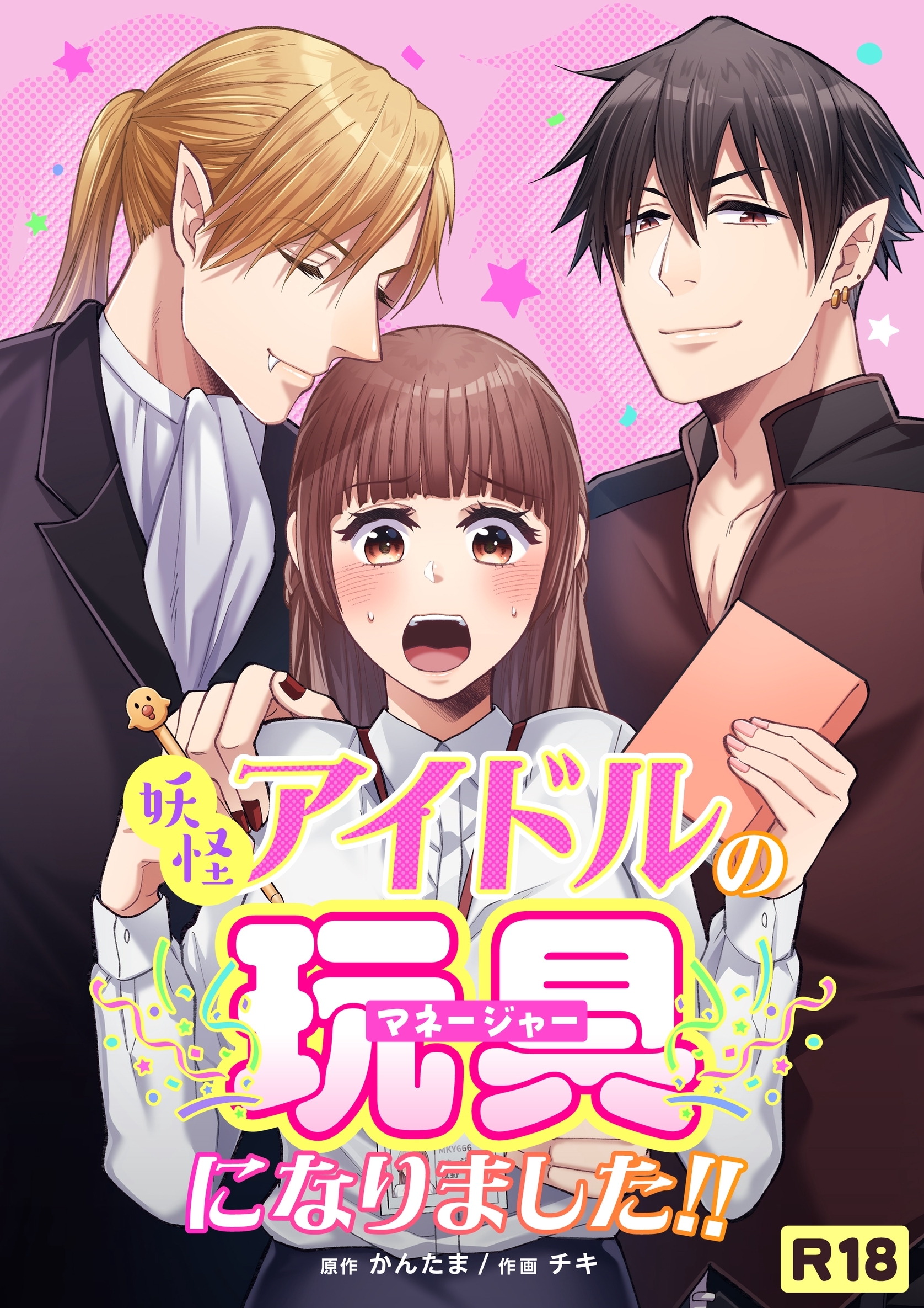 妖怪アイドルのマネージャー(玩具)になりました！！【R-18版】