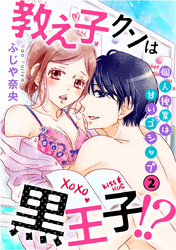 教え子クンは黒王子！？個人授業は甘いゴシップ