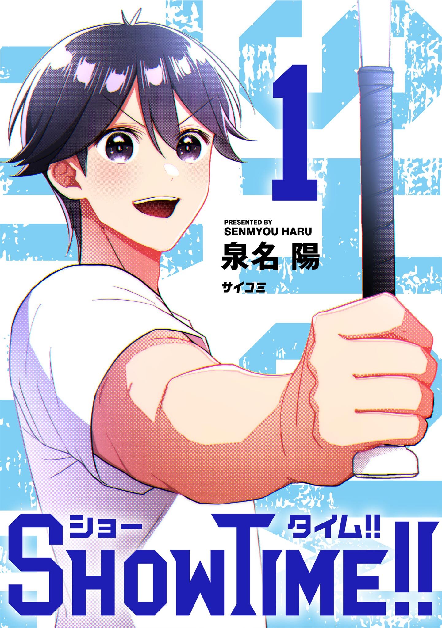 【期間限定　無料お試し版　閲覧期限2026年8月25日】SHOWTIME!! 1