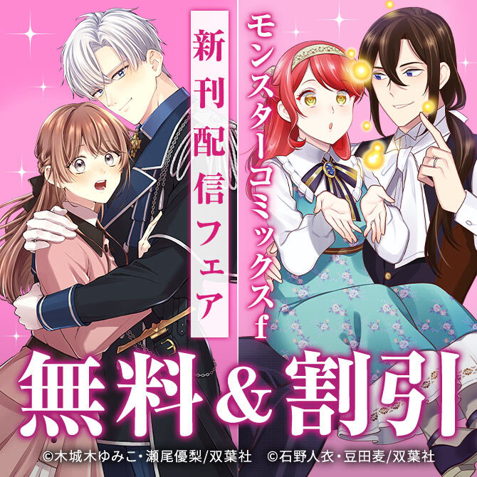 大人気さらに加速中！新感覚餌付けラブコメディー!!　『愛さないといわれましても』新刊配信フェア！今だけ2巻無料!!